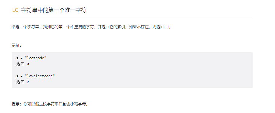字符串中的第一个唯一字符