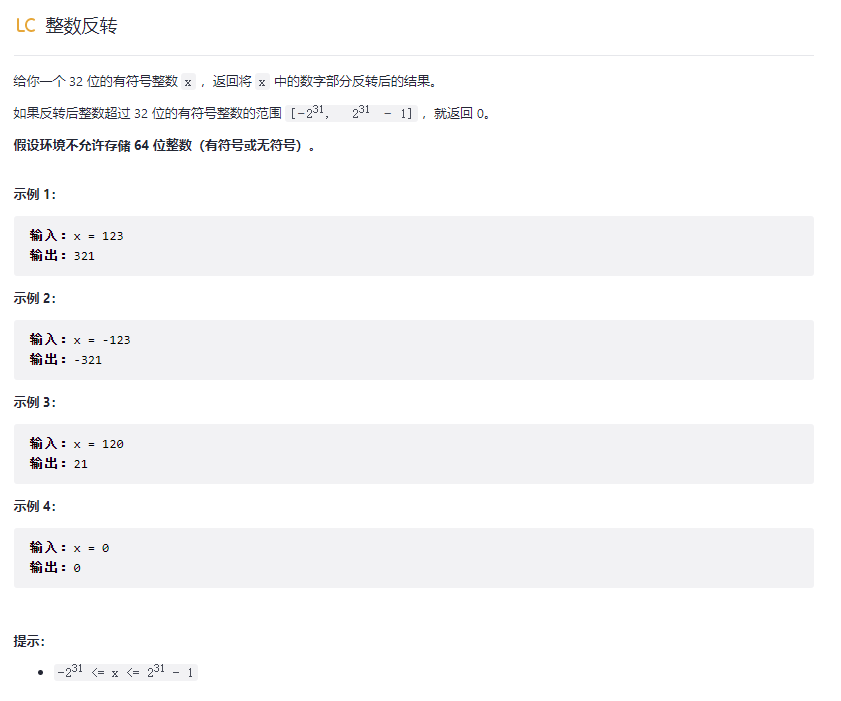整数反转
